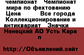 11.1) чемпионат : Чемпионат мира по фехтованию › Цена ­ 490 - Все города Коллекционирование и антиквариат » Значки   . Ненецкий АО,Усть-Кара п.